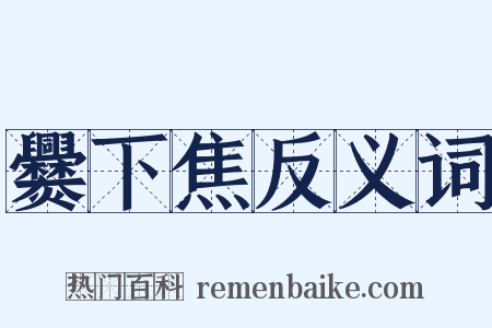 爨下焦反义词是什么意思的图片
